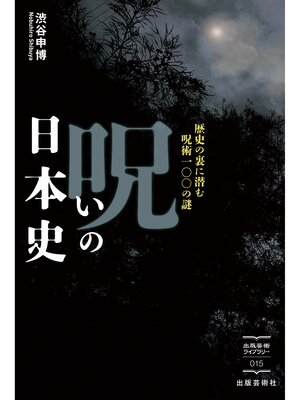 cover image of 呪いの日本史　歴史の裏に潜む呪術100の謎